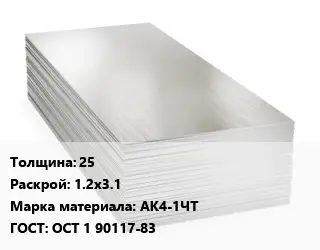 Алюминиевый лист нержавеющий 25 1.2х3.1 Марка: АК4-1ЧТ ГОСТ: ОСТ 1 90117-83